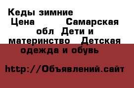Кеды зимние Ralf Ringer › Цена ­ 600 - Самарская обл. Дети и материнство » Детская одежда и обувь   